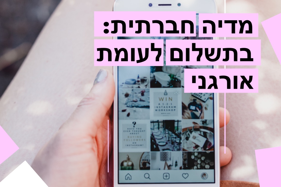 מה שאתה באמת צריך לדעת על מדיה חברתית: בתשלום לעומת אורגני