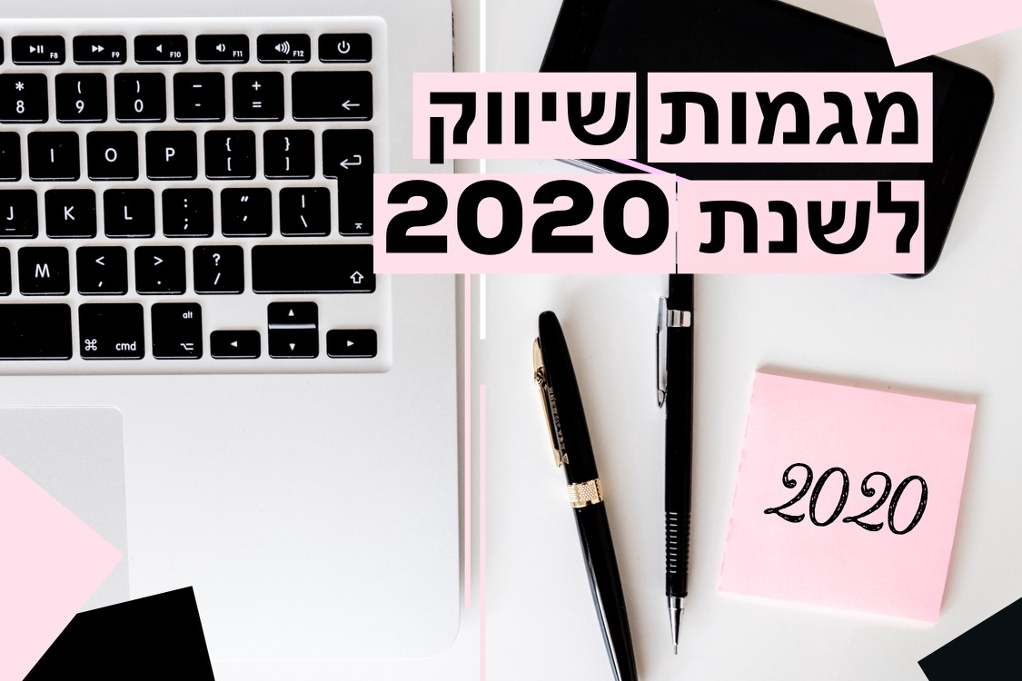 מגמות מכריעות לשיווק דיגיטלי בשנת 2020