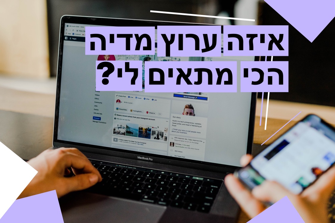 איזו פלטפורמת מדיה חברתית מתאימה ביותר לעסק שלי? התמוטטות מוחלטת