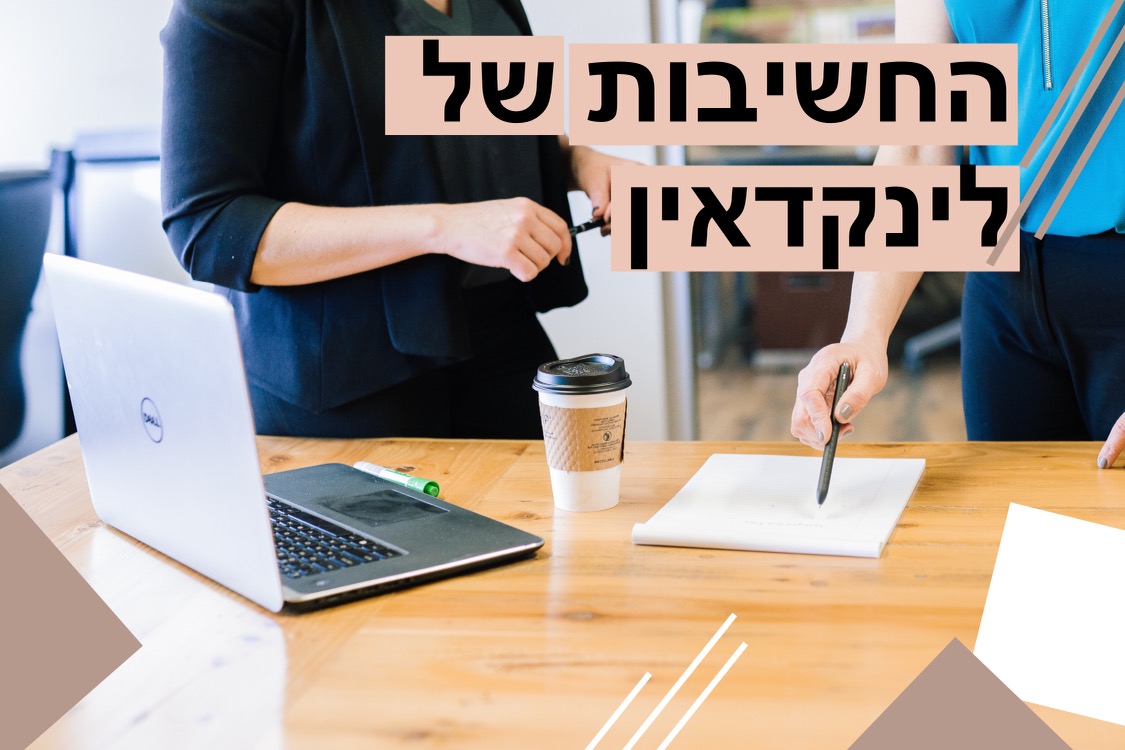 מדוע לינקדאין מכריע את העסק שלי? להלן 4 היתרונות הטובים ביותר