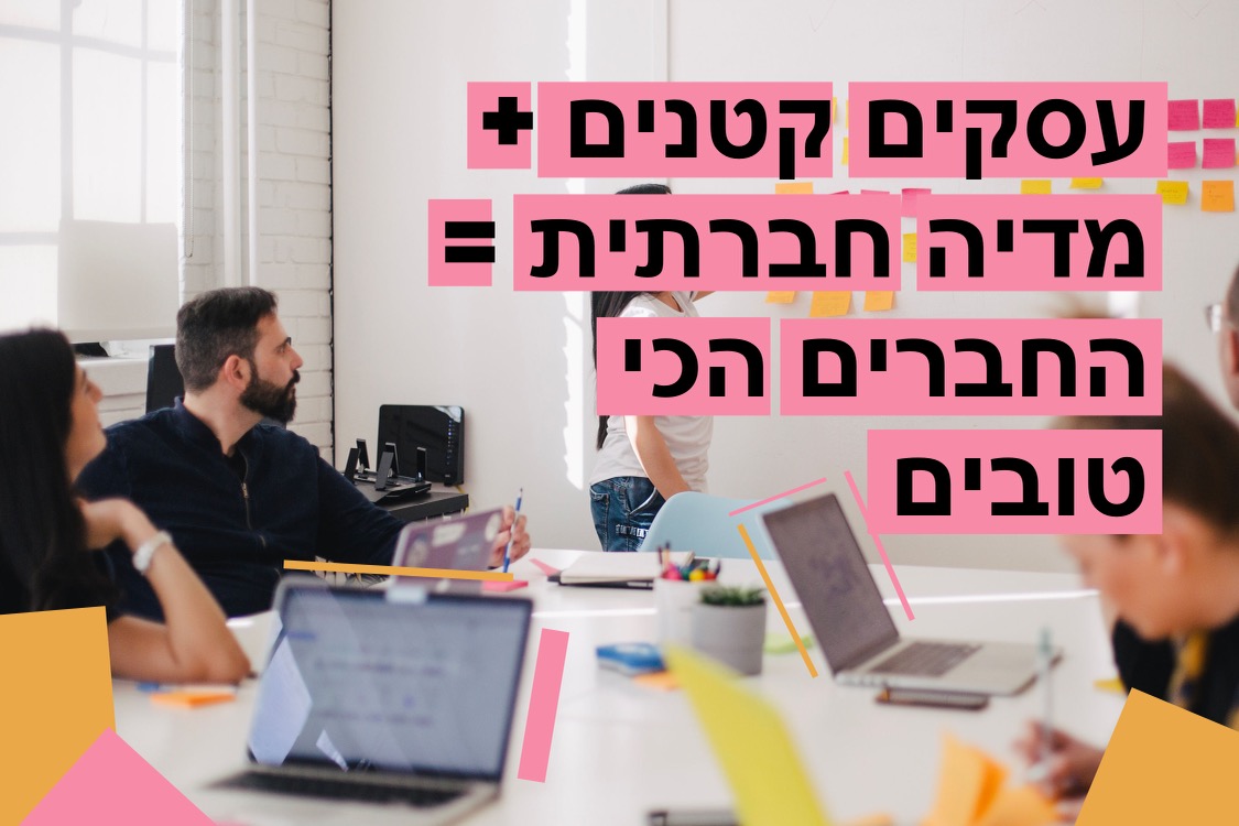 דרכים לעזור לבנות את העסק הקטן שלך ברשתות חברתיות