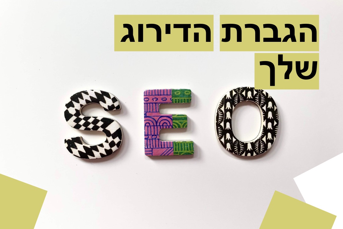 5 טיפים לקידום האתר באופן אורגני