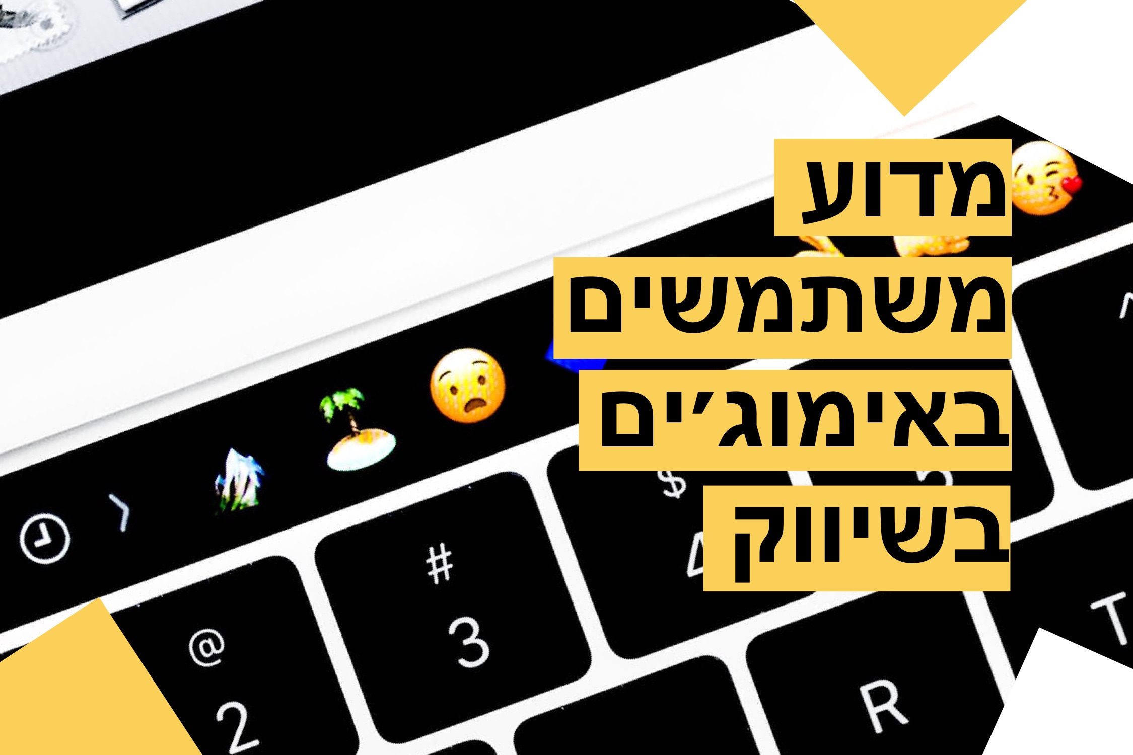 מדוע משתמשים באימוג'ים בשיווק
