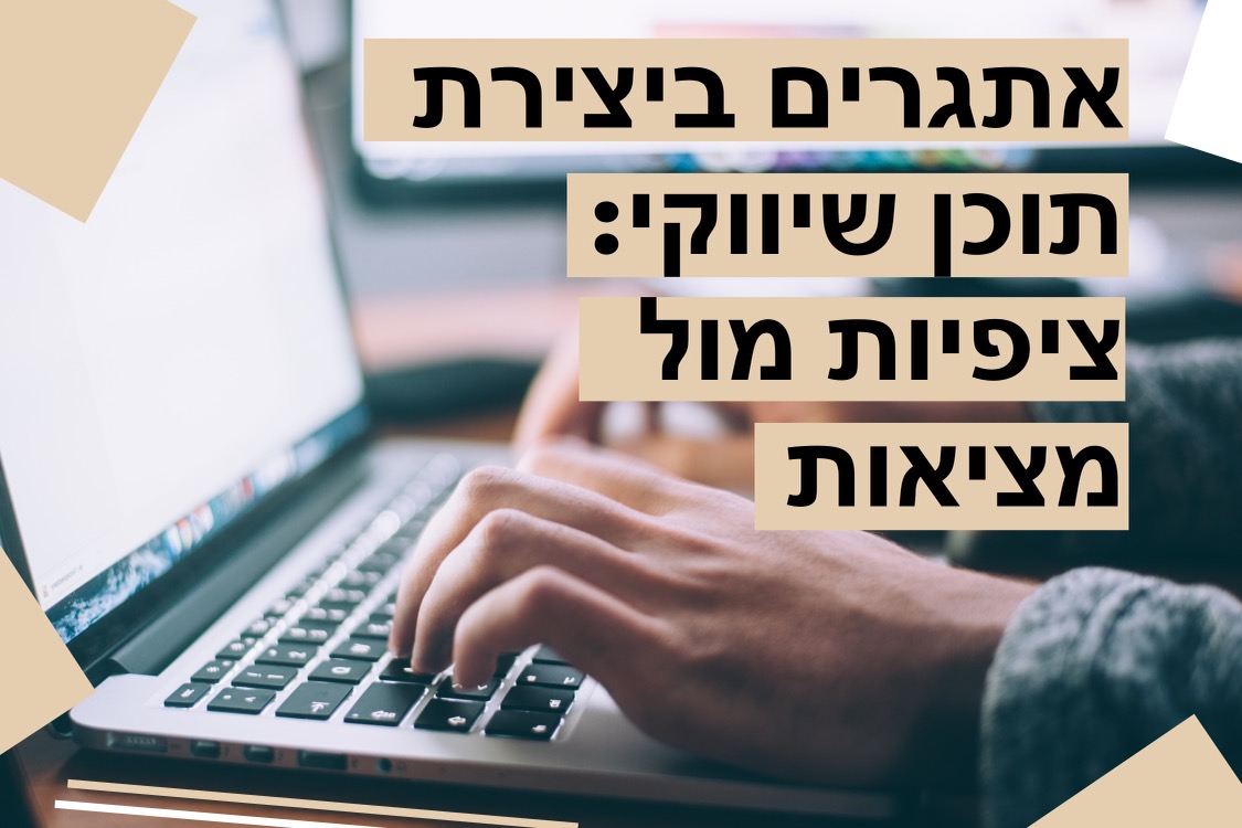 אתגרים ביצירת תוכן שיווקי: ציפיות מול מציאות