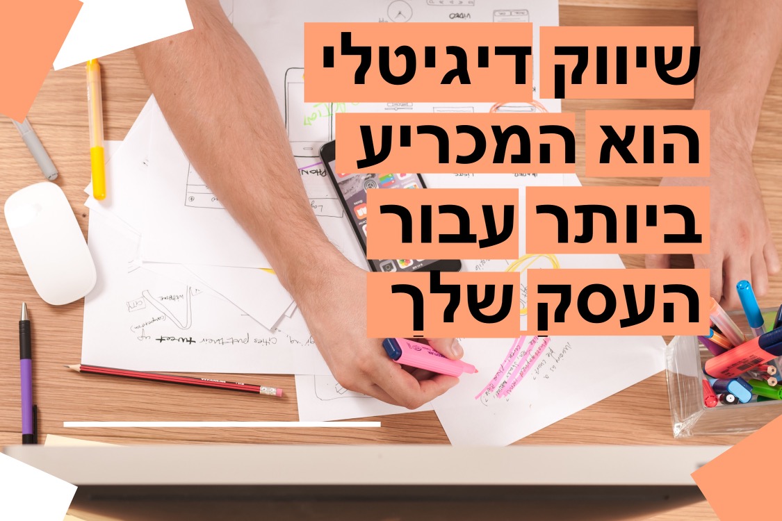 שיווק דיגיטלי הוא מכריע ביותר עבור העסק שלך. הנה למה: